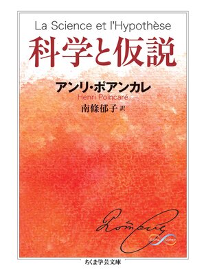 cover image of 科学と仮説